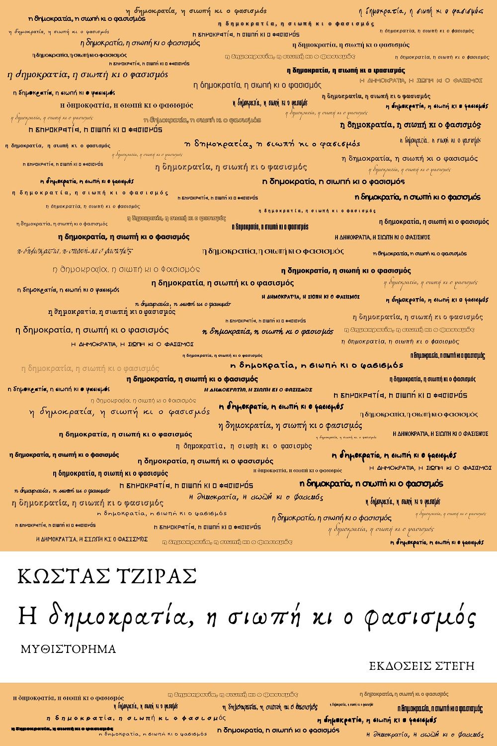Η δημοκρατία, η σιωπή κι ο φασισμός, , Κώστας Τζίρας, Εκδόσεις Στέγη, 2025